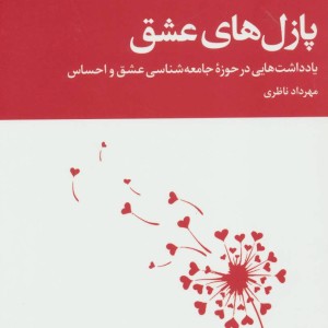 پازل های عشق
