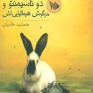 ادسون آرانتس دوناسیمنتو و خرگوش هیمالیایی اش