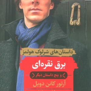 برق نقره ای و پنج داستان دیگر