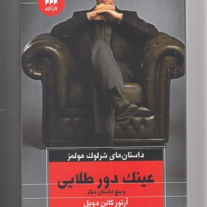 کتاب عینک دور طلایی و پنج داستان دیگر
