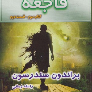 فاجعه کتاب سوم جلد دوم از سه گانه ناجیان