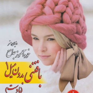 دنیای هنر خود آموز جامع بافتنی بدون میل 1