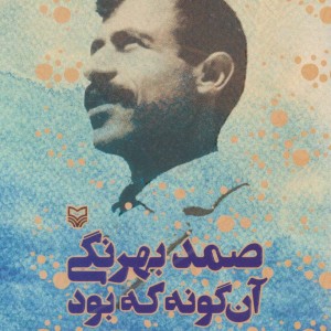 کتاب صمد بهرنگی آن گونه که بود