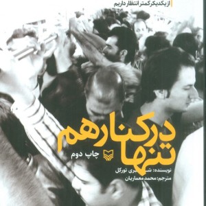تنها در کنار هم