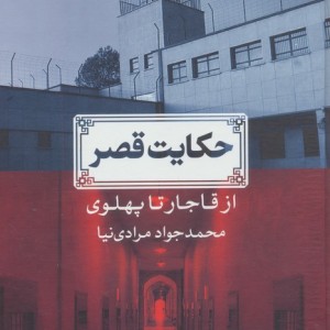 حکایت قصر