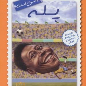 پله چه کسی است؟