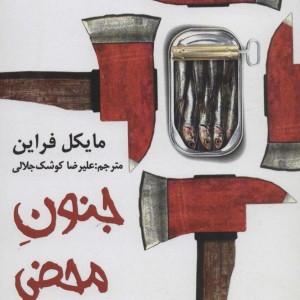 جنون محض