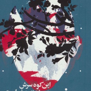 این کوه سرش همیشه زیر برف است