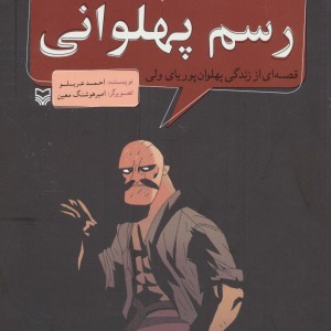 مجموعه پهلوانان قصه ای از زندگی پهلوان پوریای ولی رسم پهلوانی