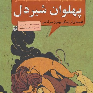 مجموعه پهلوانان قصه ای از زندگی پهلوان میرکاشی پهلوان شیردل