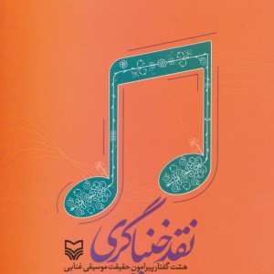 نقد خنیاگری