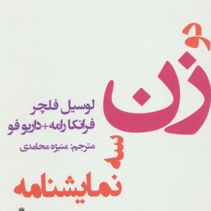 کتاب دو زن سه نمایشنامه