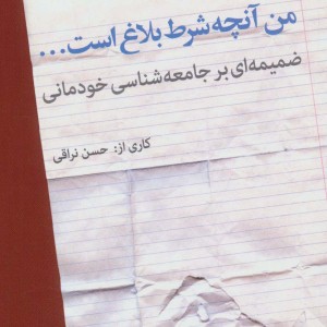 کتاب من آنچه شرط بلاغ است...