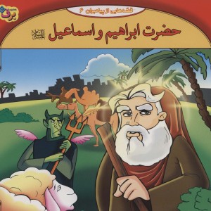کتاب قصه هایی از پیامبران 3