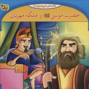 قصه هایی از پیامبران 6
