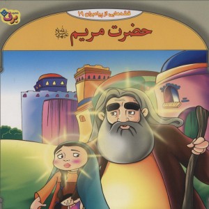 کتاب قصه هایی از پیامبران10