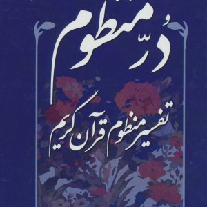 در منظوم تفسیر منظوم قرآن کریم 1