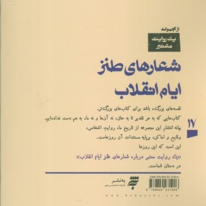 یک روایت معتبر درباره17