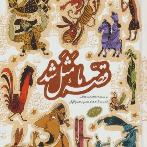 مجموعه قصه ما مثل شد جلدهای 6 تا 10 قطع جیبی