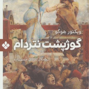 گوژپشت نتردام نشر پنجره