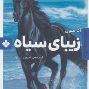 زیبای سیاه نشر پنجره