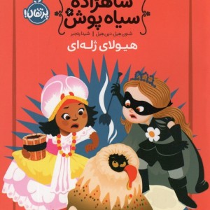 شاهزاده سیاه پوش 6