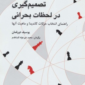 تصمیم گیری در لحظات بحرانی
