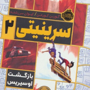 سرینیتی 2