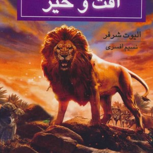 افت و خیز از روح حیوانی کتاب ششم