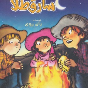 سارق طلا از به گرین لان خوش آمدید