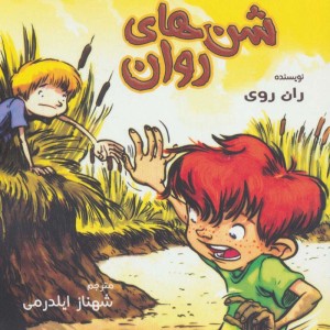 شن های روان از به گرین لان خوش آمدید