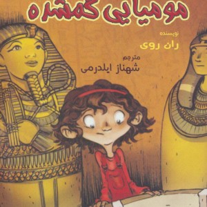مومیایی گمشده از به گرین لان خوش آمدید