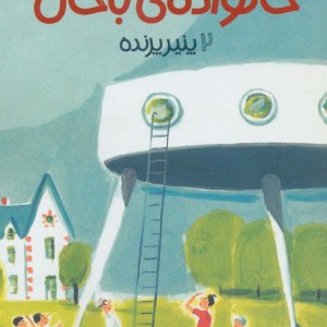 خانواده باحال 2