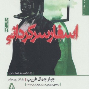 اسفار سرگردانی - جبار جمال غریب