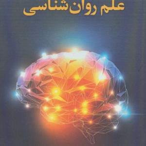 کتاب فلسفه علم روان شناسی نشر زوار