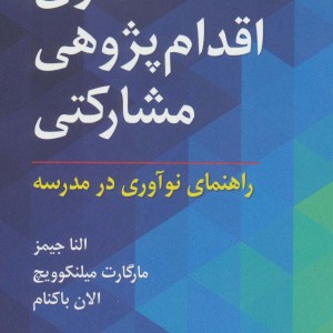 الگوی اقدام پژوهی مشارکتی