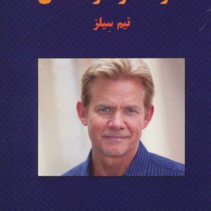 کتاب دعوتگر حرفه ای