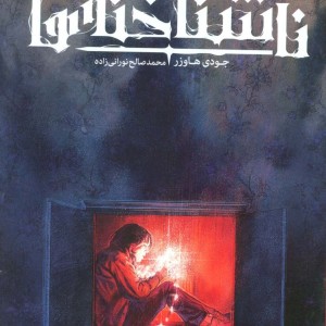 ناشناخته ها 2 - جودی هاوزر
