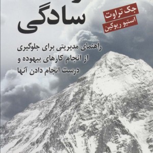 قدرت سادگی