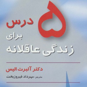 5 درس برای زندگی عاقلانه