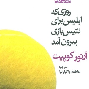 روزی که ابلیس برای تنیس بازی بیرون آمد