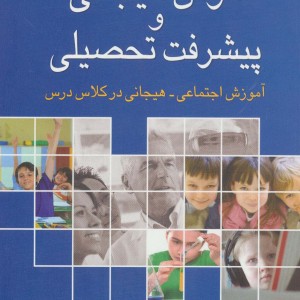 هوش هیجانی و پیشرفت تحصیلی