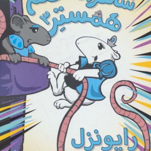 شاهزاده خانم همستر 3