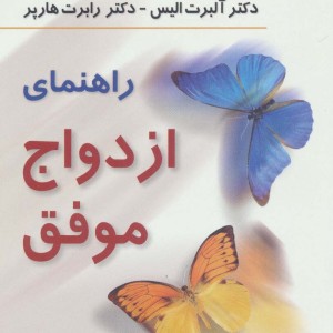 راهنمای ازدواج موفق