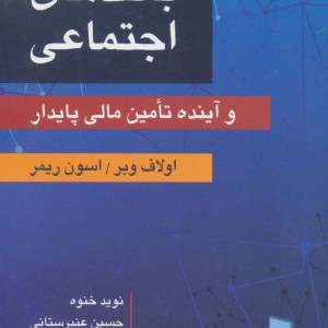 بانک های اجتماعی و آینده تامین مالی پایدار