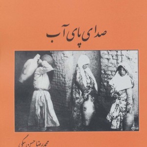 صدای پای آب نشر باهم