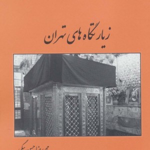 کتاب زیارتگاه های تهران
