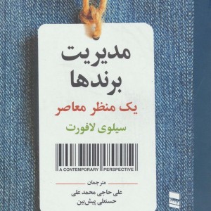مدیریت برندها نشر رسا