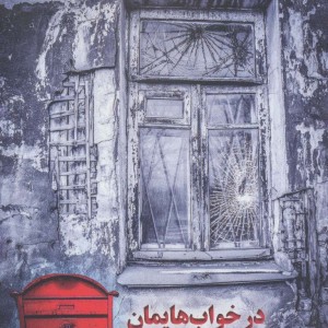 در خواب هایمان مردیم