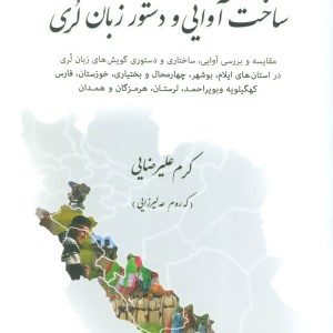 ساخت آوایی و دستور زبان لری